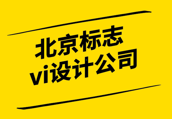 北京標(biāo)志vi設(shè)計(jì)公司-品牌定位分析前你要知道的8個(gè)品牌概念.png