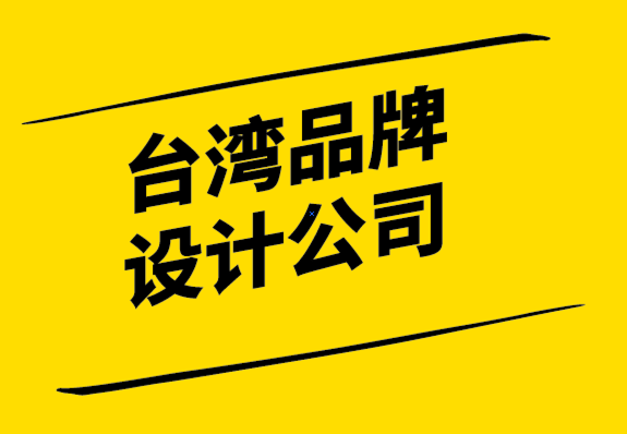 臺灣品牌設計公司-發(fā)展國際品牌策略第一步是找出品牌催化劑.png