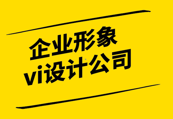 企業(yè)形象與vi設(shè)計公司-品牌需要一致性的vi辦公用品設(shè)計.png