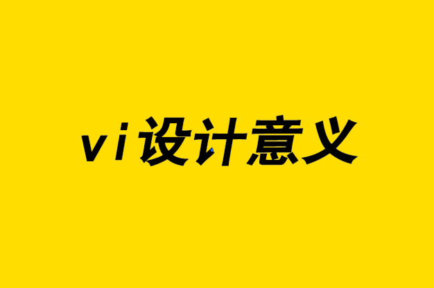 vi設(shè)計意義-品牌識別發(fā)展研究的重要性.png