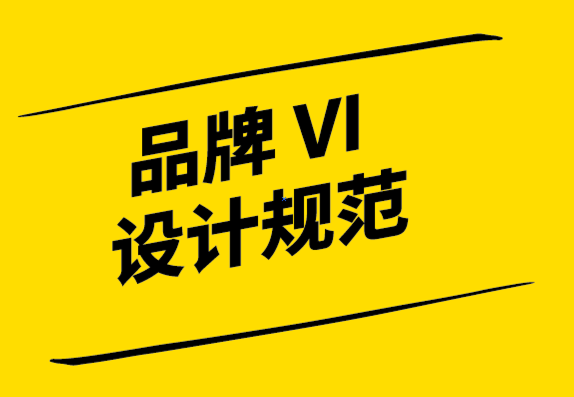 品牌vi設(shè)計規(guī)范公司-創(chuàng)造品牌認(rèn)知度的標(biāo)志性標(biāo)志.png