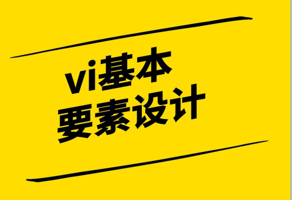 vi基本要素設(shè)計公司的視覺品牌策略.png