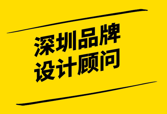 深圳品牌設(shè)計(jì)顧問-如何控制品牌認(rèn)知以增加利潤-探鳴設(shè)計(jì).png