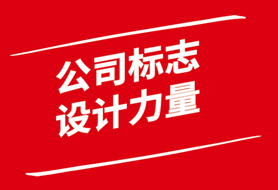 公司標(biāo)志設(shè)計(jì)的力量.png