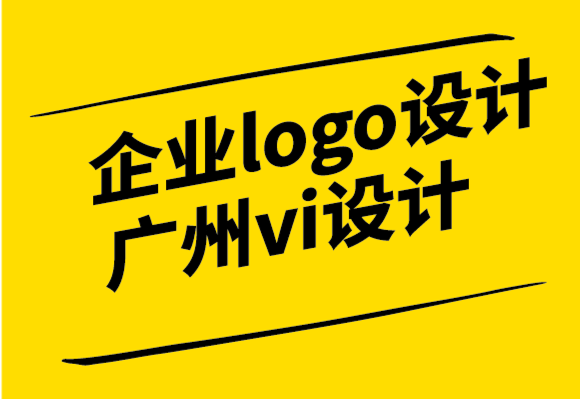 企業(yè)logo設(shè)計(jì)廣州vi設(shè)計(jì)公司容易陷入的五種認(rèn)知偏差和常見的失敗例子.png