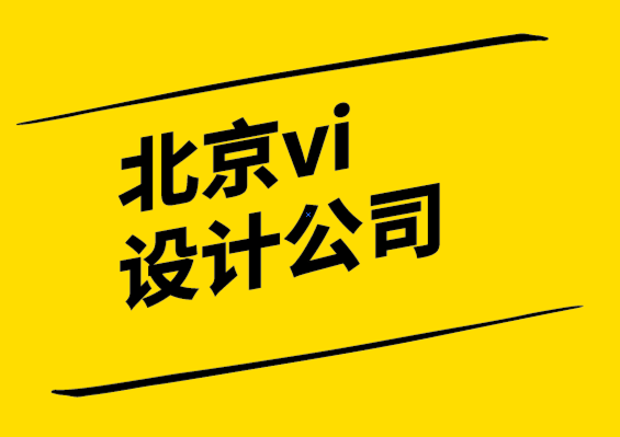 有口碑靠得住的北京vi設計公司-設計思維的用武之地和5個誤區(qū).png