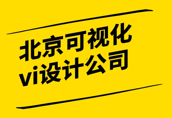 作為標志設計師如何擊敗北京可視化vi設計公司.png