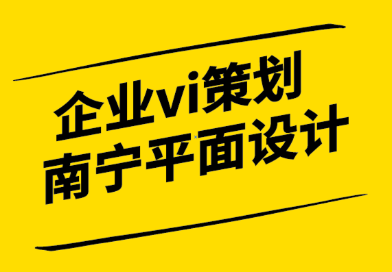 企業(yè)vi策劃南寧平面設計公司-「品牌形象」活起來才有競爭力-探鳴設計.png