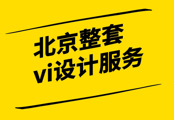 北京整套vi設計服務公司-品牌設計從市場調查開始-探鳴設計.png