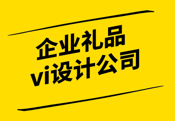 企業(yè)禮品vi設(shè)計(jì)公司-10種常見禮贈(zèng)用品深度解析.png