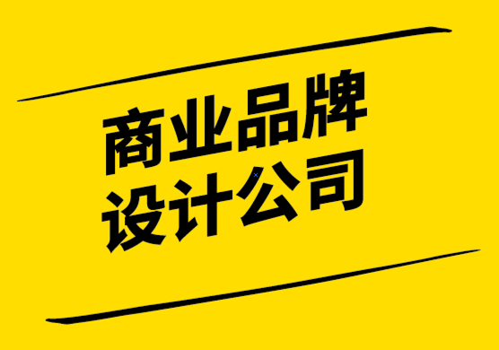 商業(yè)品牌設(shè)計(jì)公司通過4個(gè)簡(jiǎn)單的步驟創(chuàng)建品牌風(fēng)格指南.png