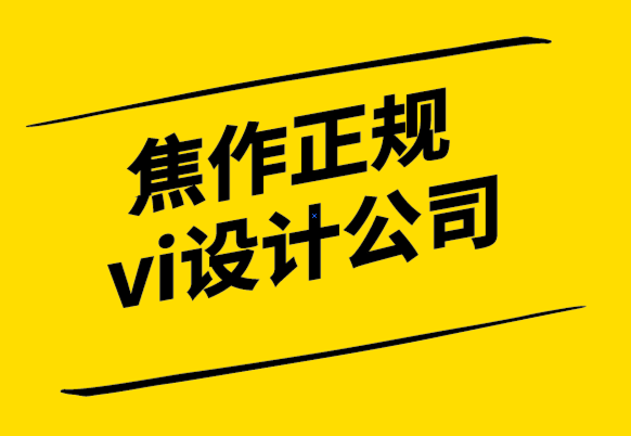 焦作正規(guī)vi設(shè)計(jì)公司改善品牌設(shè)計(jì)與標(biāo)志設(shè)計(jì)工作流程的8種方法-探鳴設(shè)計(jì).png