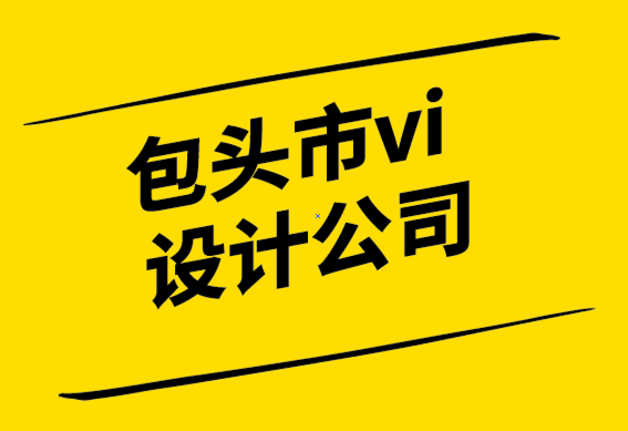  包頭市vi設(shè)計(jì)公司-設(shè)計(jì)字母標(biāo)志之前您需要知道的一切-探鳴設(shè)計(jì).png