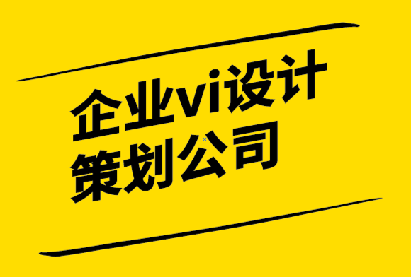 企業(yè)vi設(shè)計策劃公司為您的標(biāo)志設(shè)計選擇最佳字體的指南.png