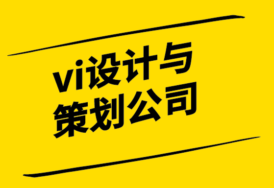 vi設(shè)計(jì)與策劃公司-品牌重塑策略終極指南.png