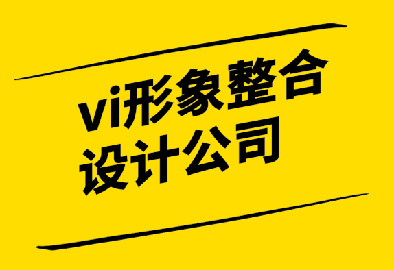 vi形象整合設計公司-現代又令人難忘的企業(yè)標志設計的重要性-探鳴設計.png