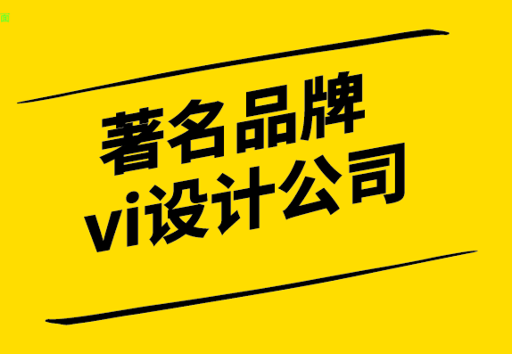 著名品牌vi設(shè)計(jì)公司標(biāo)志設(shè)計(jì)的顏色理念.png