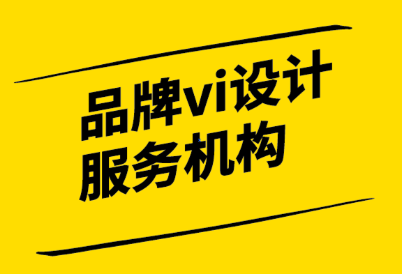 品牌vi設計的服務機構的品牌悖論.png