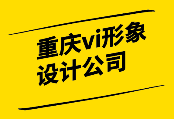 重慶vi形象設(shè)計公司-為什么品牌在設(shè)計中失敗.png