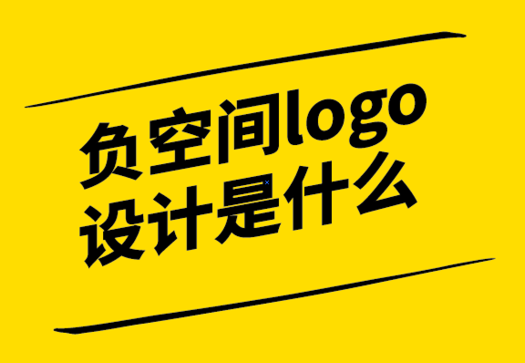 負空間logo設(shè)計是什么-如何使用-探鳴設(shè)計.png