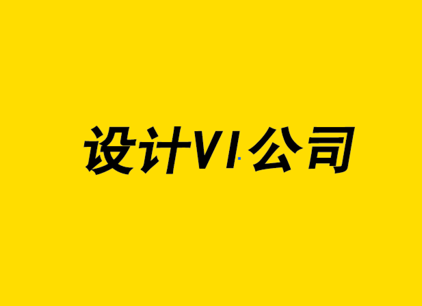 設(shè)計(jì)vi公司-標(biāo)志文件格式與印刷.png