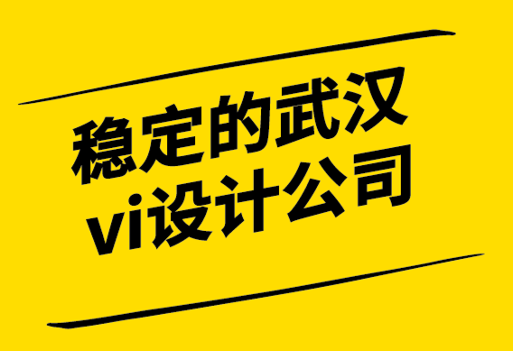 穩(wěn)定的武漢vi設(shè)計公司-我們?nèi)绾巫R別一個品牌.png