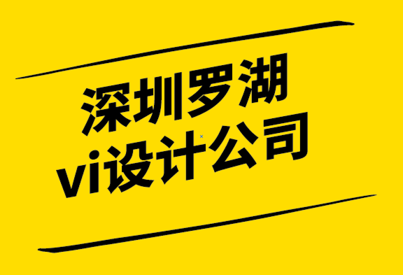 深圳羅湖區(qū)高端vi設(shè)計公司-企業(yè)形象設(shè)計需要專注于客戶體驗旅程.png