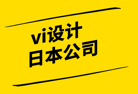 vi設(shè)計(jì)日本公司-如何成為一名出色的商業(yè)故事講述者.png