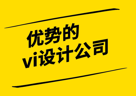 優(yōu)勢的vi設計公司-品牌延伸如何幫助您占領市場份額.png