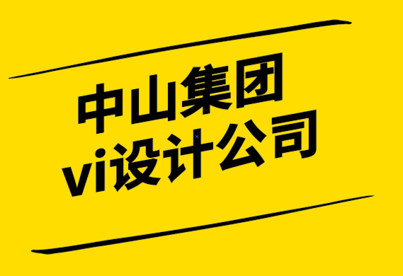 中山集團(tuán)vi設(shè)計(jì)公司-品牌重新定位如何幫助您的企業(yè)保持相關(guān)性-探鳴設(shè)計(jì).png