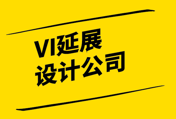 VI延展設(shè)計公司-什么是品牌重塑-為什么要重塑品牌.png