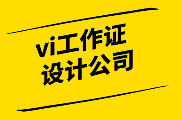  vi工作證設(shè)計公司-品牌激活要素.png