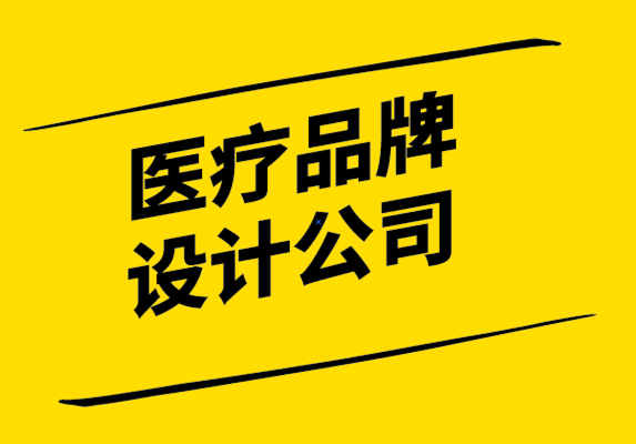 醫(yī)療品牌設計公司-醫(yī)療保健品牌營銷要提高患者參與度.png