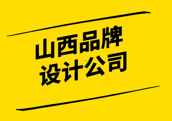 山西品牌設(shè)計(jì)公司-品牌戰(zhàn)略、營(yíng)銷戰(zhàn)略和傳播戰(zhàn)略有什么區(qū)別.png