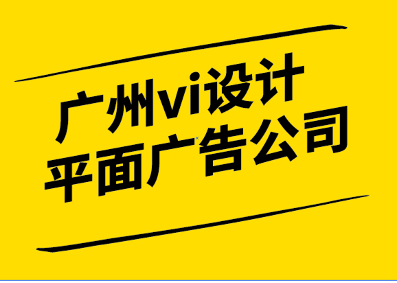 廣州vi設(shè)計平面廣告公司-品牌戰(zhàn)略是商業(yè)的參考點.png