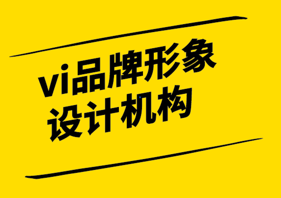 vi品牌形象設(shè)計(jì)機(jī)構(gòu)-說把你的品牌關(guān)鍵詞寫下來會(huì)發(fā)生什么 -探鳴設(shè)計(jì).png