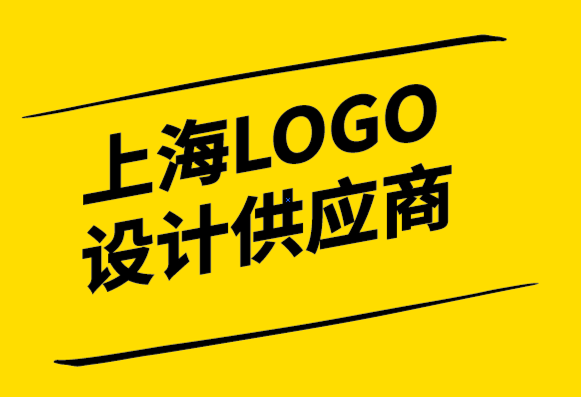 上海LOGO設(shè)計(jì)供應(yīng)商保護(hù)您的標(biāo)志商標(biāo)免受侵權(quán)的提示.png