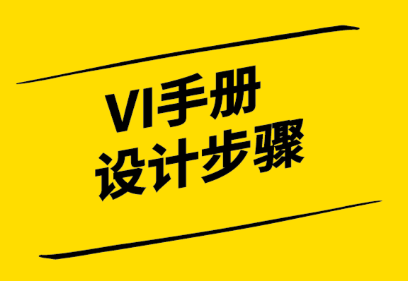 創(chuàng)建VI設(shè)計手冊的4個簡單步驟-探鳴設(shè)計.png