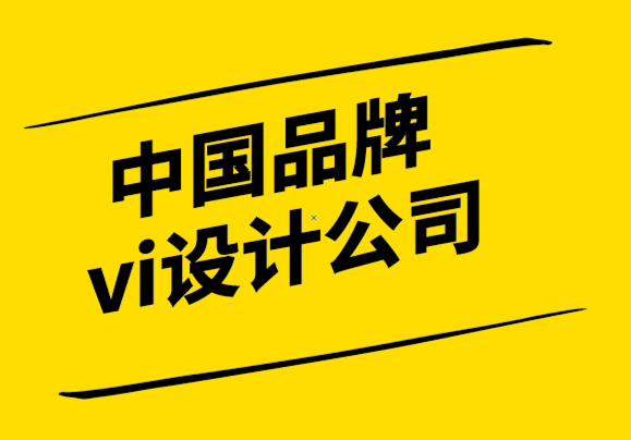 中國品牌vi設(shè)計(jì)公司-黃色標(biāo)志對(duì)您的品牌的影響.png