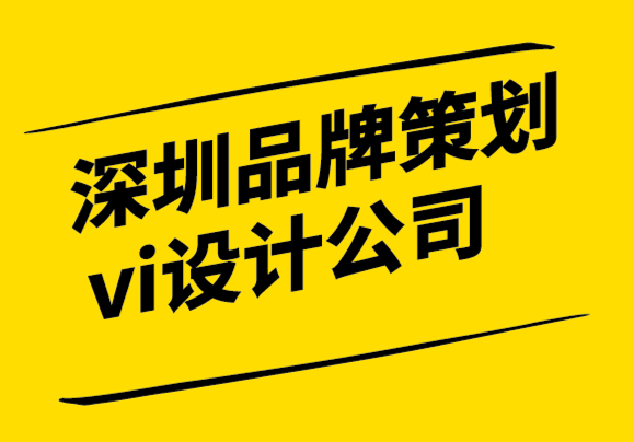 深圳品牌策劃vi設(shè)計公司-有效廣告牌設(shè)計和廣告的5條規(guī)則.png