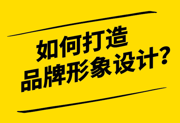 什么是品牌形象設計-如何打造品牌形象-探鳴設計公司.png