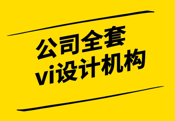 公司全套vi設(shè)計機(jī)構(gòu)推動商業(yè)成功的5個重要品牌定位因素-探鳴設(shè)計.png