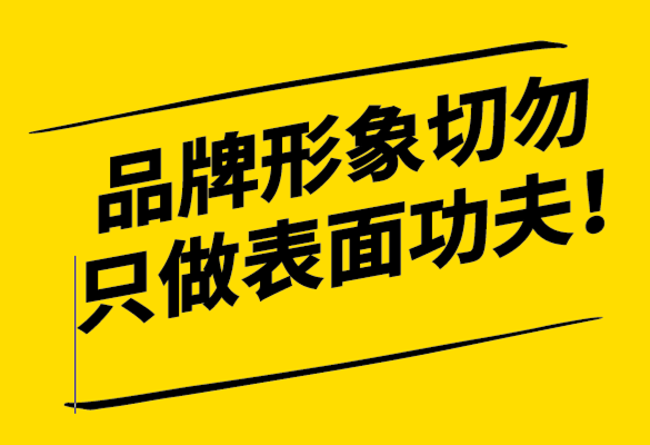 品牌形象如何形成-品牌形象設(shè)計(jì)切勿只做表面功夫-探鳴設(shè)計(jì).png