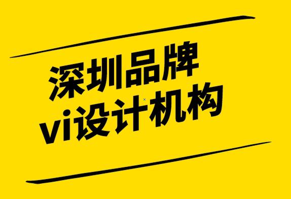 深圳品牌與vi設(shè)計(jì)機(jī)構(gòu)-為什么品牌需要一個(gè)強(qiáng)大的VI設(shè)計(jì)系統(tǒng).png