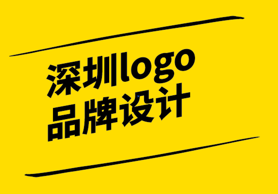 深圳logo品牌設計公司:什么是品牌以及它為何重要.png