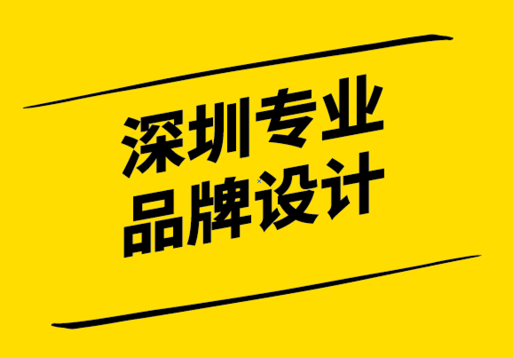 深圳品牌設(shè)計專業(yè)公司-做好品牌溝通讓消費者愛上你的品牌.png