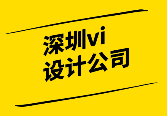 深圳vi設(shè)計(jì)品牌企業(yè)-品牌親密度塑造強(qiáng)勢品牌.png