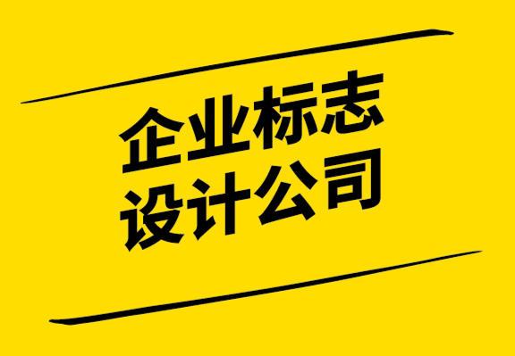 這篇文章幫助您選擇好的企業(yè)標(biāo)志設(shè)計公司.png