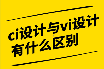 ci設(shè)計(jì)和vi設(shè)計(jì)有什么區(qū)別-探鳴設(shè)計(jì)公司.png