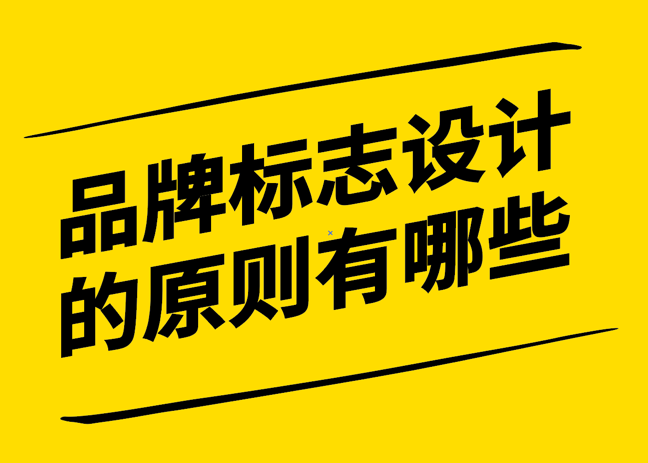 品牌標(biāo)志設(shè)計的原則有哪些-遵循十大原則-探鳴設(shè)計.png